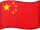中文 flag